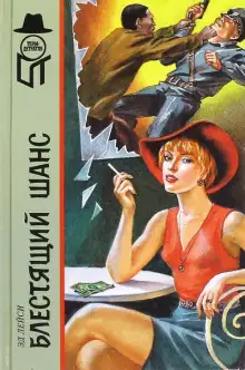 Обложка книги Блестящий шанс