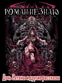Обложка книги Дочь Сатаны и другие рассказы