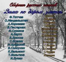 Обложка книги Зима не даром злится!!!