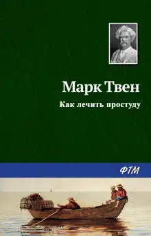 Обложка книги Как лечить простуду