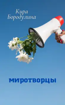 Обложка книги Миротворцы