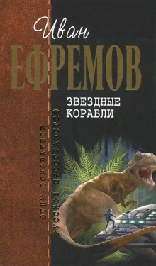 Обложка книги Звёздные корабли