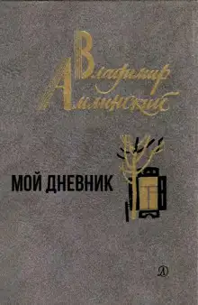 Обложка книги Мой дневник