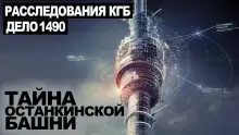 Обложка книги Тайна Останкинской башни