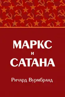 Обложка книги Маркс и Сатана