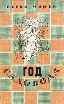 Обложка книги Год садовода