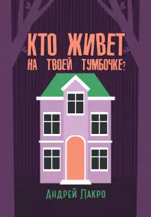 Обложка книги Кто живёт на твоей тумбочке?