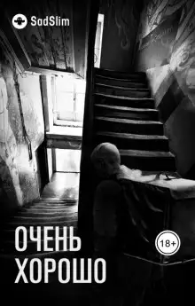 Обложка книги Очень хорошо
