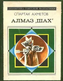 Обложка книги Алмаз "Шах"