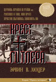 Обложка книги Крест Гитлера