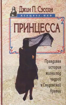 Обложка книги Принцесса. Правдивая история жизни под чадрой в Саудовской Аравии
