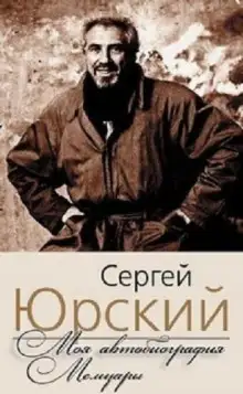 Обложка книги Моя автобиография. Мемуары