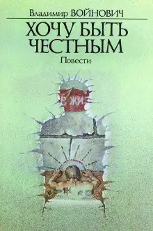 Обложка книги Хочу быть честным