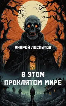 Обложка книги В этом проклятом мире