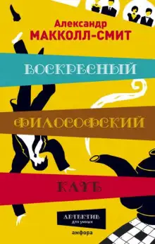 Обложка книги Воскресный философский клуб