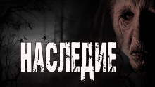 Обложка книги Наследие