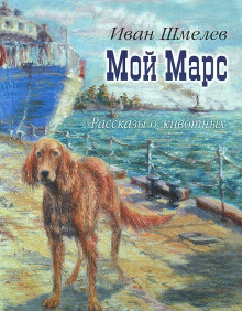 Обложка книги Мой Марс