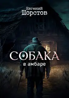 Обложка книги Собака в амбаре