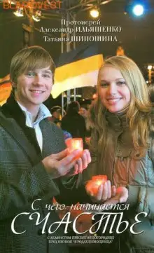 Обложка книги С чего начинается счастье?