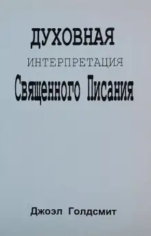 Обложка книги Духовная интерпретация Священного Писания