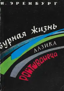 Обложка книги Бурная жизнь Лазика Ройтшванеца