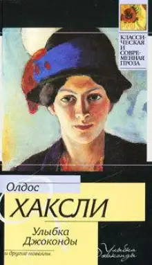 Обложка книги Улыбка Джоконды