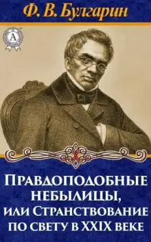 Обложка книги Правдоподобные небылицы, или Странствование по свету в двадцать девятом веке