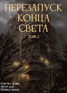 Обложка книги Перезапуск конца света 2