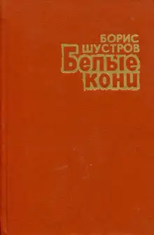 Обложка книги Белые кони