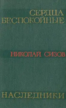 Обложка книги Сердца беспокойные