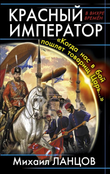 Обложка книги Красный Император. «Когда нас в бой пошлёт товарищ Царь…»