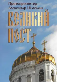 Обложка книги Великий пост