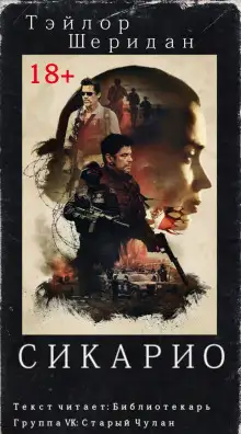 Обложка книги Сикарио