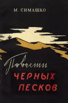 Обложка книги В черных песках