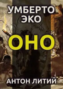 Обложка книги Оно