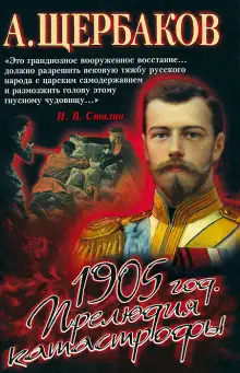 Обложка книги 1905 год. Прелюдия катастрофы