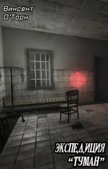 Обложка книги Экспедиция «Туман»