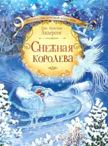 Обложка книги Снежная королева