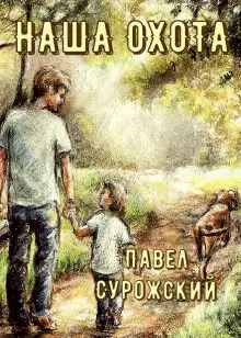 Обложка книги Наша охота