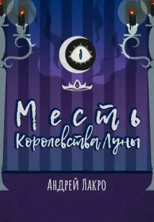 Обложка книги Месть Королевства Луны