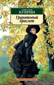 Обложка книги Гранатовый браслет. Избранное