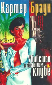 Обложка книги Убийство в закрытом клубе
