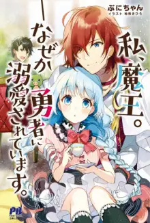 Обложка книги Я, Лорд Демонов. В меня почему-то влюбился Герой