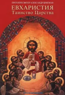 Обложка книги Евхаристия. Таинство Царства