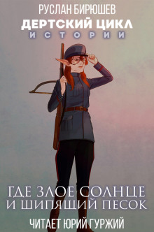 Обложка книги Истории. Где злое солнце и шипящий песок