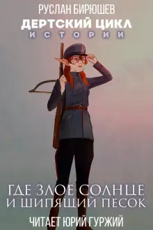 Обложка книги Истории. Где злое солнце и шипящий песок