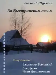 Обложка книги За Быстрянским лесом