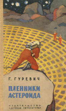 Обложка книги Пленники астероида