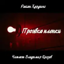 Обложка книги Проявка пленки