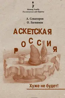 Обложка книги Аскетская Россия